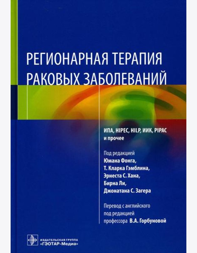 Регионарная терапия раковых заболеваний