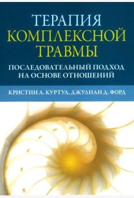 Терапия комплексной травмы. Последовательный подход на основе отношений