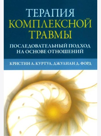 Терапия комплексной травмы. Последовательный подход на основе отношений