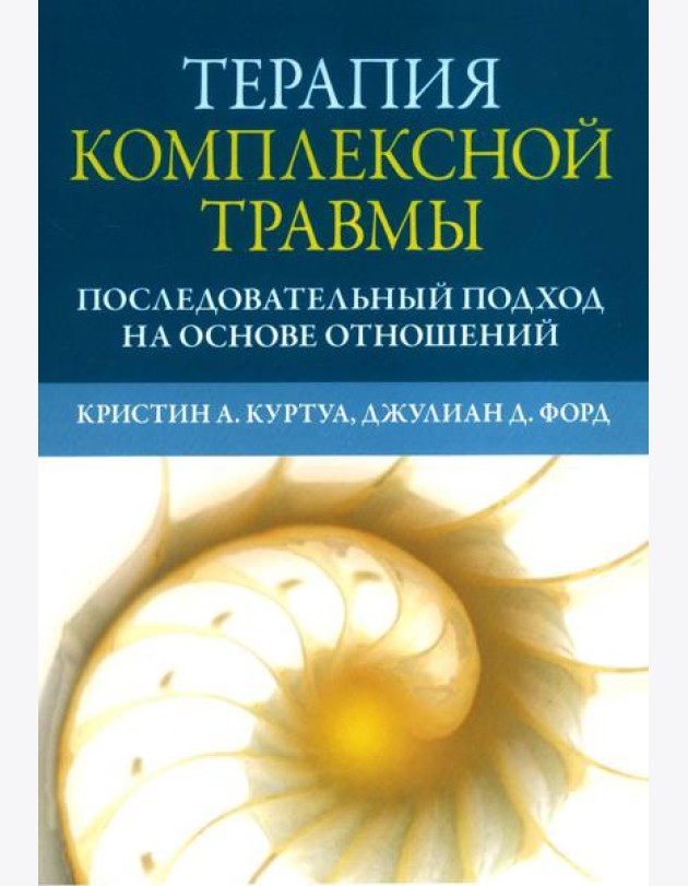 Терапия комплексной травмы. Последовательный подход на основе отношений