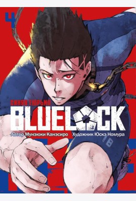 BLUE LOCK: Синяя тюрьма. Кн. 4: манга