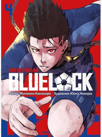 BLUE LOCK: Синяя тюрьма. Кн. 4: манга