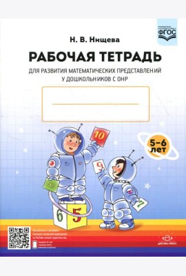 Рабочая тетрадь для развития математических представлений у дошкольников с ОНР (с 5 до 6 лет) 2-е изд., испр. и доп