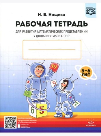 Рабочая тетрадь для развития математических представлений у дошкольников с ОНР (с 5 до 6 лет) 2-е изд., испр. и доп