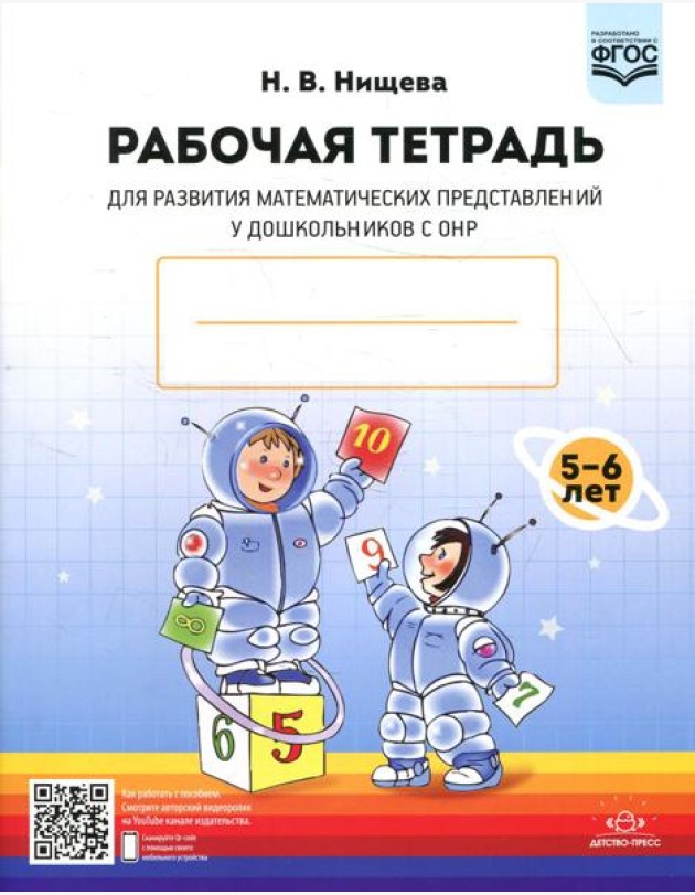 Рабочая тетрадь для развития математических представлений у дошкольников с ОНР (с 5 до 6 лет) 2-е изд., испр. и доп