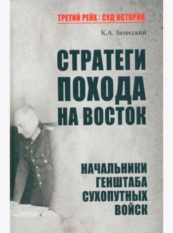 Стратегия похода на Восток
