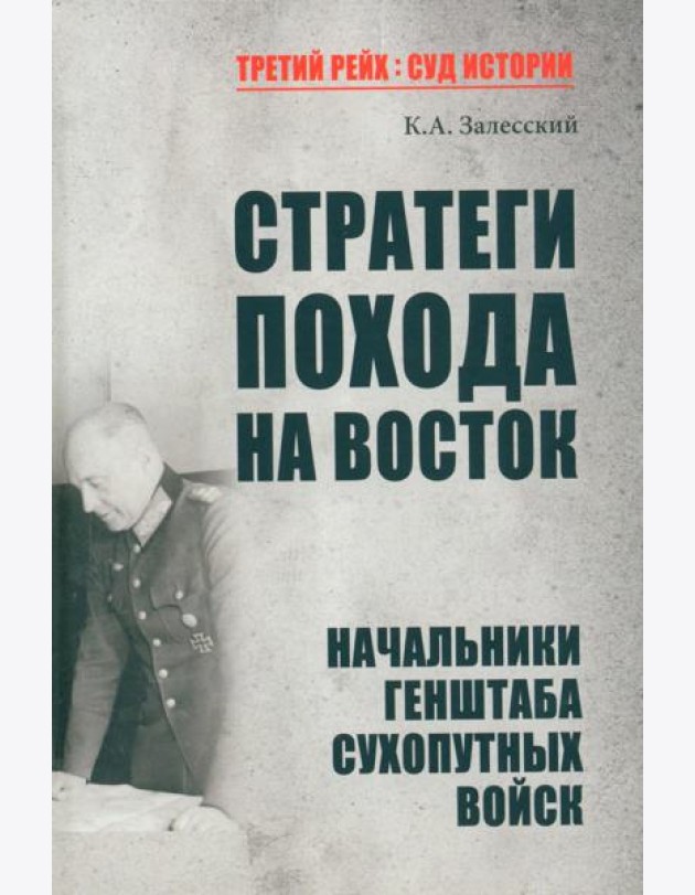 Стратегия похода на Восток