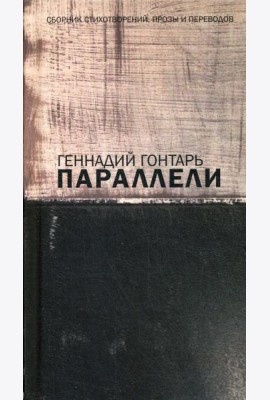 Параллели. Сборник стихотворений, прозы и переводов: на русском языке с параллельным перереводом на иврит