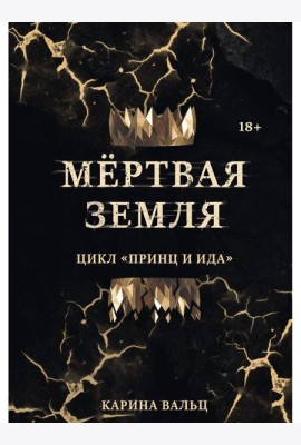 Мертвая Земля
