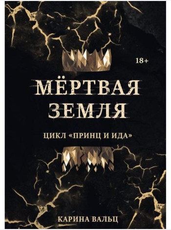 Мертвая Земля