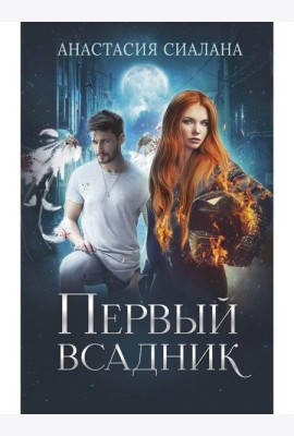 Первый всадник
