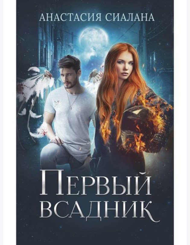 Первый всадник