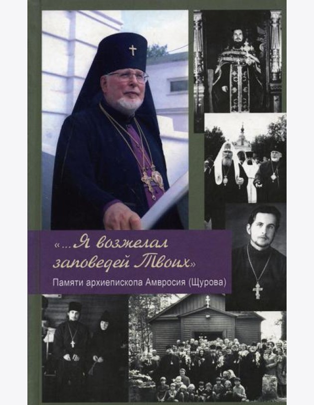 ...Я возжелал заповедей Твоих. Памяти архиепископа Амвросия (Щурова)