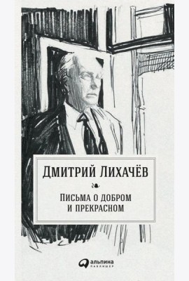 Письма о добром и прекрасном