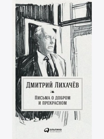 Письма о добром и прекрасном