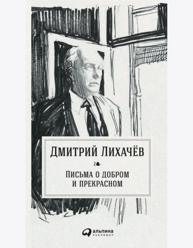 Письма о добром и прекрасном