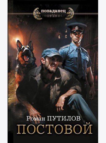 Постовой: роман