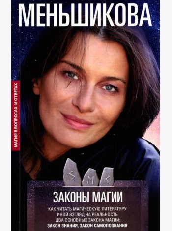 Законы магии. Как читать магическую литературу. Иной взгляд на реальность. Два основных закона магии: закон знания, закон самопознания
