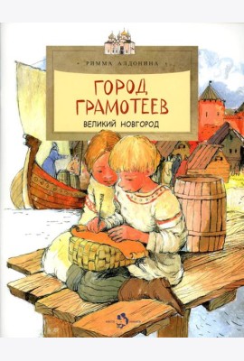 Город грамотеев. Великий Новгород. Вып. 86. 3-е изд