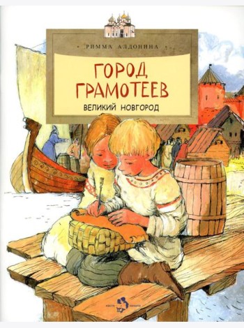 Город грамотеев. Великий Новгород. Вып. 86. 3-е изд