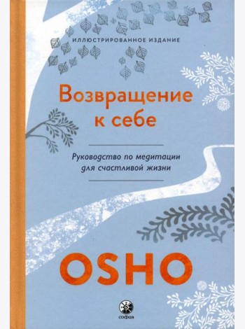 Возвращение к себе: Руководство по медитации для счастливой жизни