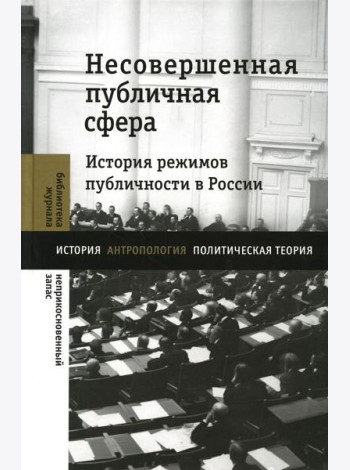 Несовершенная публичная сфера. История режимов публичности в России: сборник статей