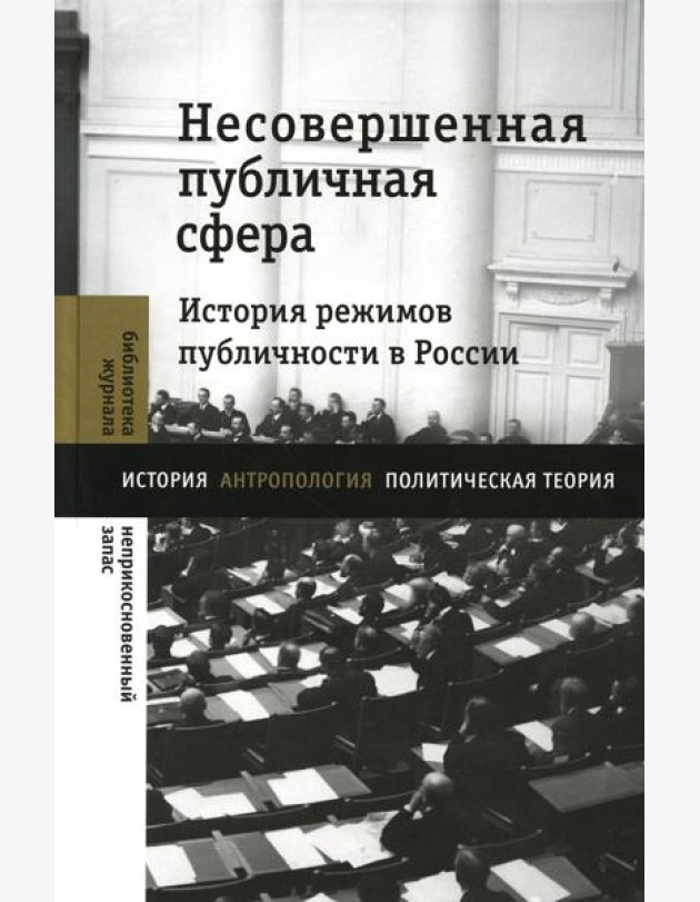 Несовершенная публичная сфера. История режимов публичности в России: сборник статей