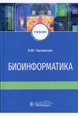 Биоинформатика: Учебник