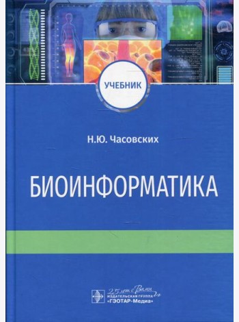 Биоинформатика: Учебник