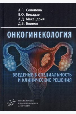 Онкогинекология: введение в специальность и клинические решения