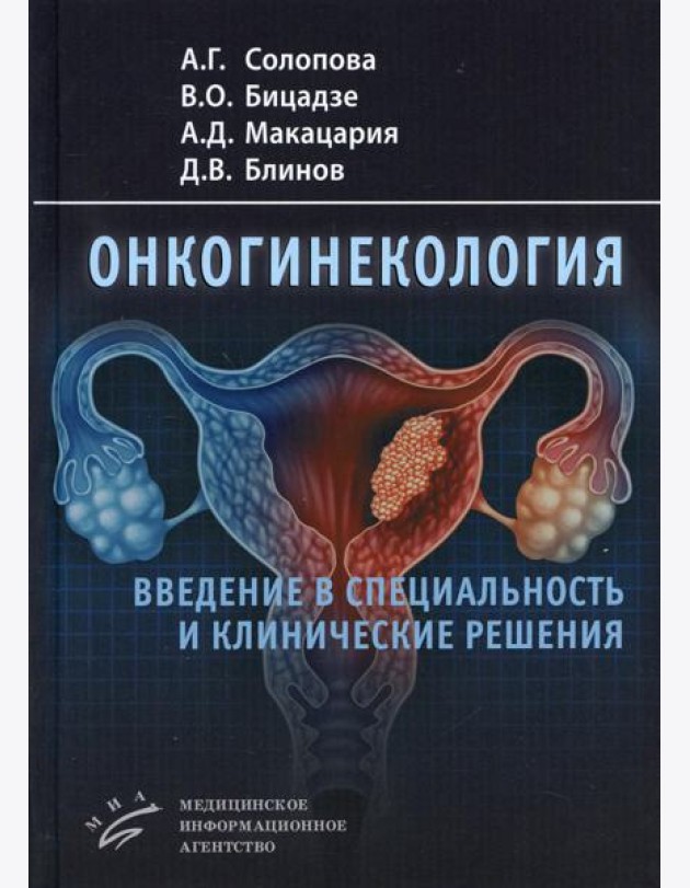 Онкогинекология: введение в специальность и клинические решения