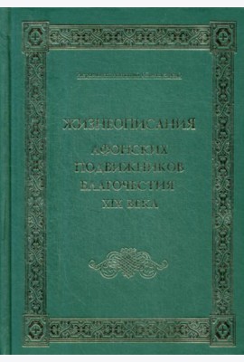 Жизнеописания Афонских подвижников благочестия XIX века