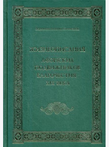 Жизнеописания Афонских подвижников благочестия XIX века