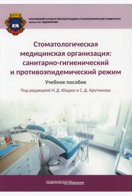 Стоматологическая медицинская организация: санитарно-гигиенический и противоэпидемический режим: Учебное пособие