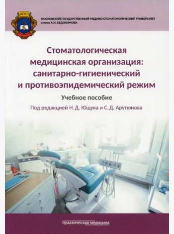 Стоматологическая медицинская организация: санитарно-гигиенический и противоэпидемический режим: Учебное пособие