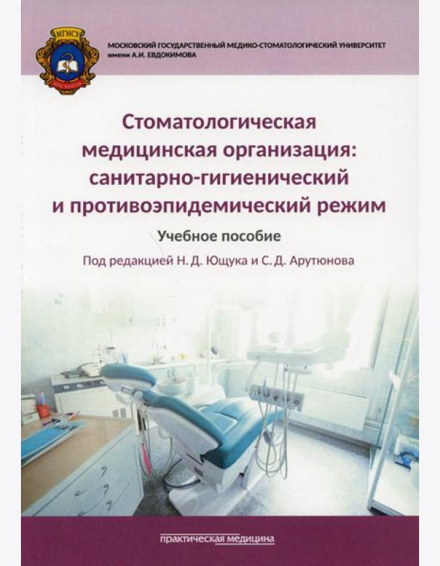 Стоматологическая медицинская организация: санитарно-гигиенический и противоэпидемический режим: Учебное пособие