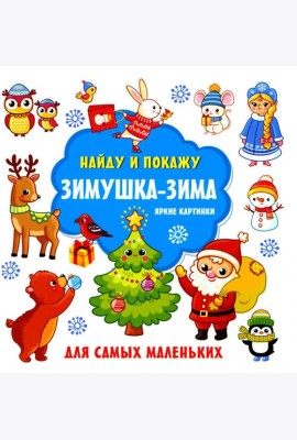 Зимушка-зима. Яркие картинки