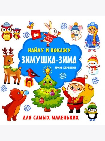 Зимушка-зима. Яркие картинки