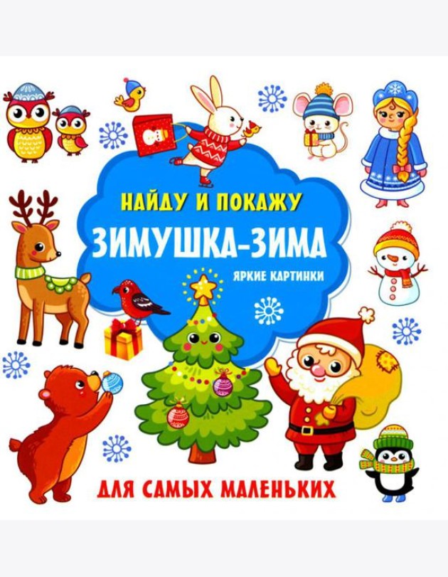 Зимушка-зима. Яркие картинки