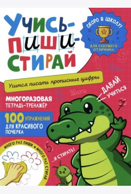 Учись - пиши - стирай. Учимся писать прописные цифры: многоразовая тетрадь-тренажер