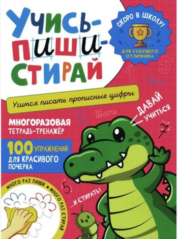 Учись - пиши - стирай. Учимся писать прописные цифры: многоразовая тетрадь-тренажер