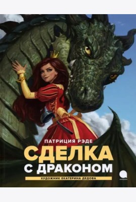 Сделка с драконом: повесть