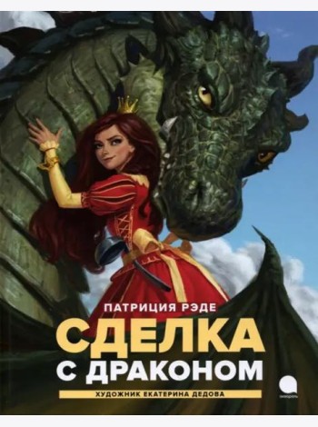Сделка с  драконом: повесть