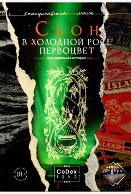 В холодной росе первоцвет. Криминальная история: роман