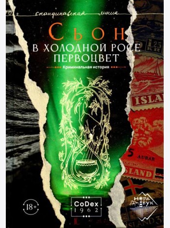 В холодной росе первоцвет. Криминальная история: роман