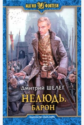 Нелюдь. Барон: фантастический роман
