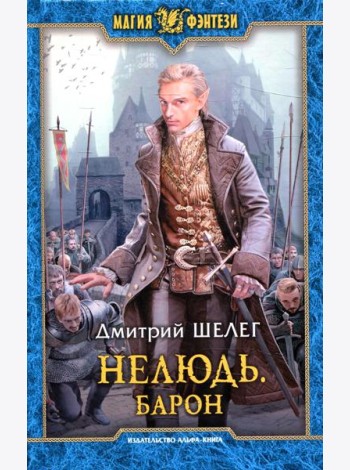Нелюдь. Барон: фантастический роман