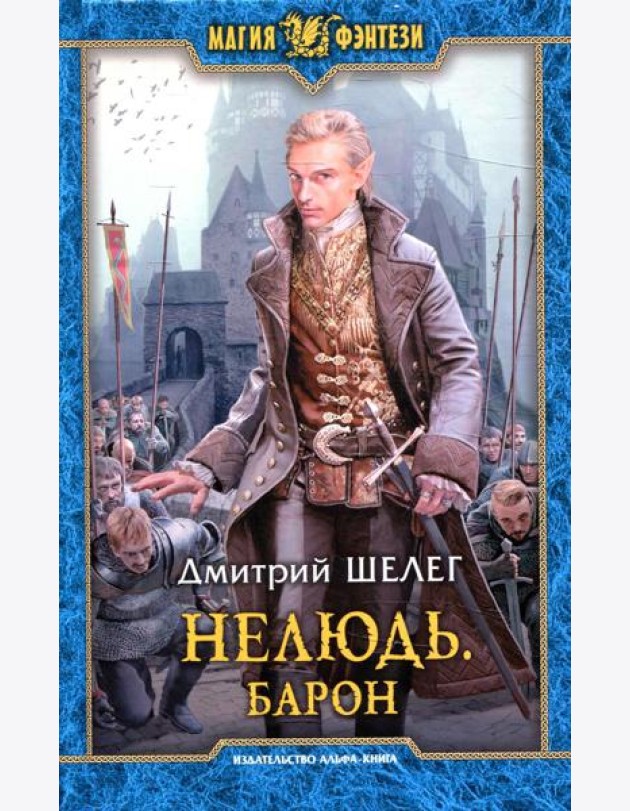 Нелюдь. Барон: фантастический роман