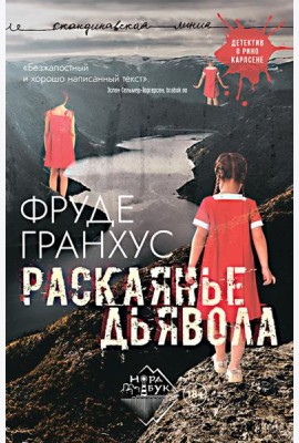 Раскаянье дьявола: роман