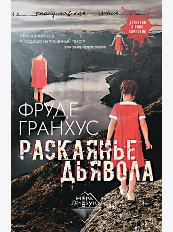 Раскаянье дьявола: роман